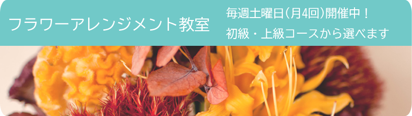 フラワーアレンジメント教室